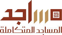 المساجد المتكاملة
